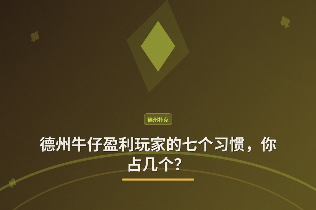 德州牛仔盈利玩家的七个习惯，你占几个？