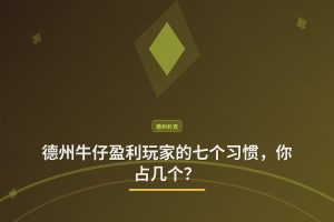 盈利玩家七大习惯 - 德州牛仔盈利玩家的七个习惯，你占几个？