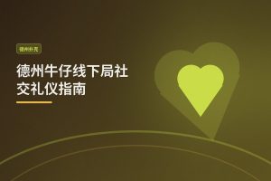 德州牛仔线下局社交礼仪 - 德州牛仔线下局社交礼仪指南：五个让你更受欢迎的细节
