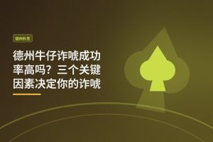 德州牛仔诈唬成功率高吗 - 德州牛仔诈唬成功率高吗？三个关键因素决定你的诈唬效果