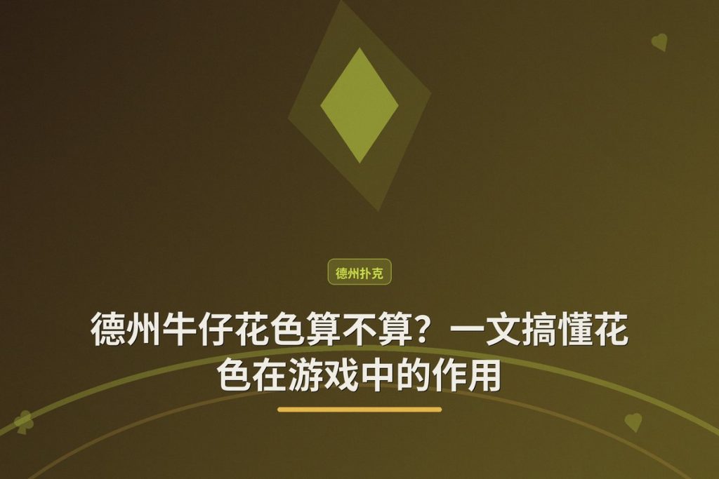 德州牛仔花色算不算？一文搞懂花色在游戏中的作用