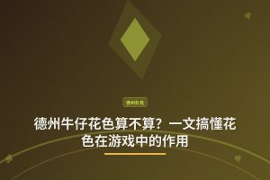 德州牛仔花色算不算 - 德州牛仔花色算不算？一文搞懂花色在游戏中的作用