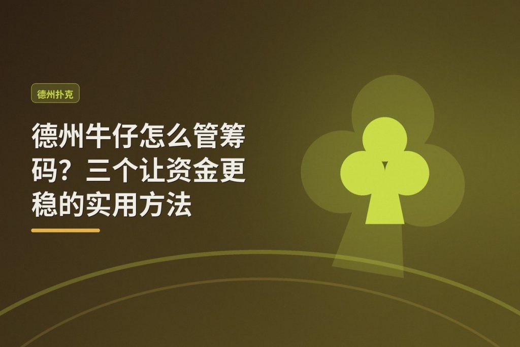 德州牛仔怎么管筹码？三个让资金更稳的实用方法
