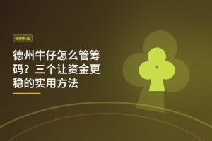 德州牛仔怎么管筹码？三个让资金更稳的实用方法