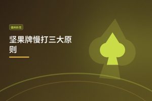 坚果牌慢打三大原则：德州牛仔如何用强牌榨取更多价值