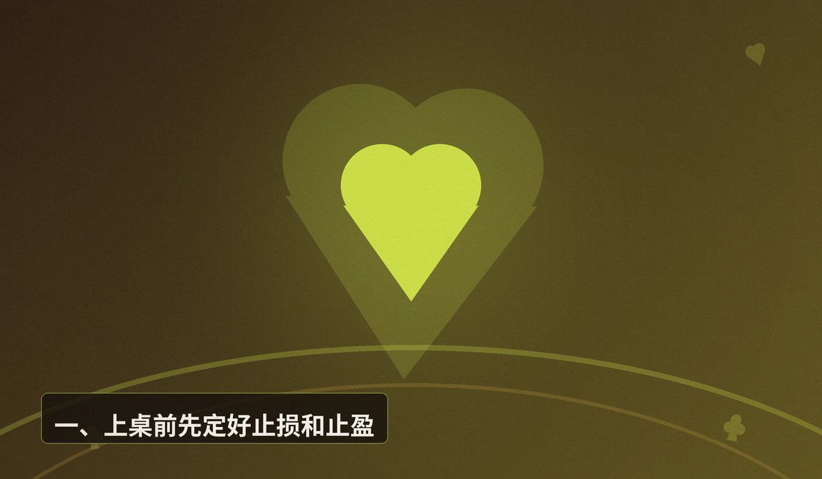 德州牛仔筹码管理 - 德州牛仔怎么管筹码？三个让资金更稳的实用方法