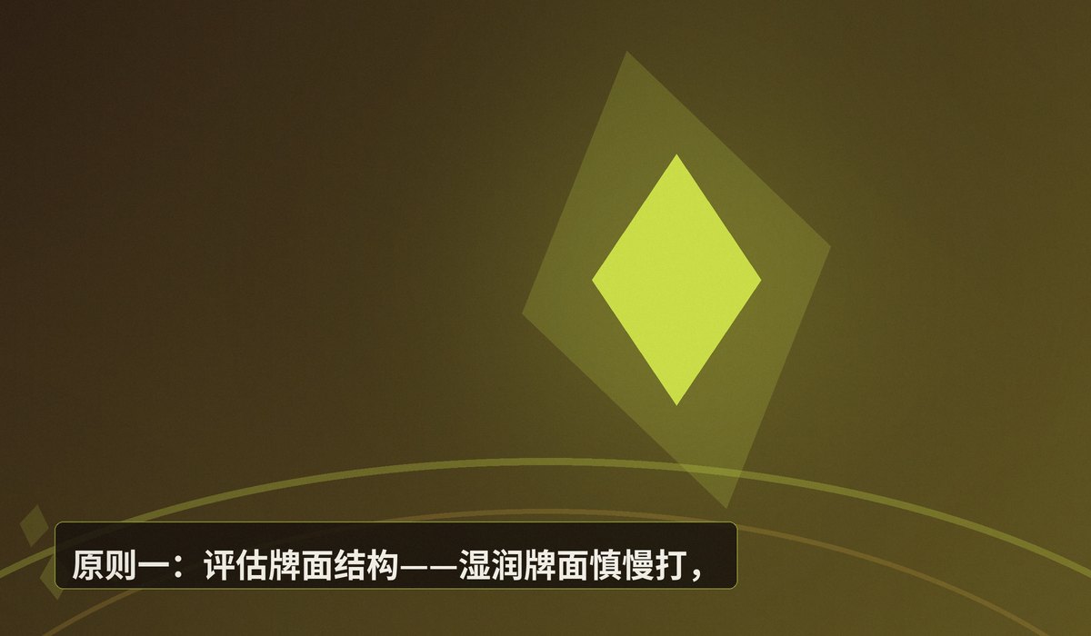 坚果牌慢打三大原则 - 坚果牌慢打三大原则:德州牛仔如何用强牌榨取更多价值