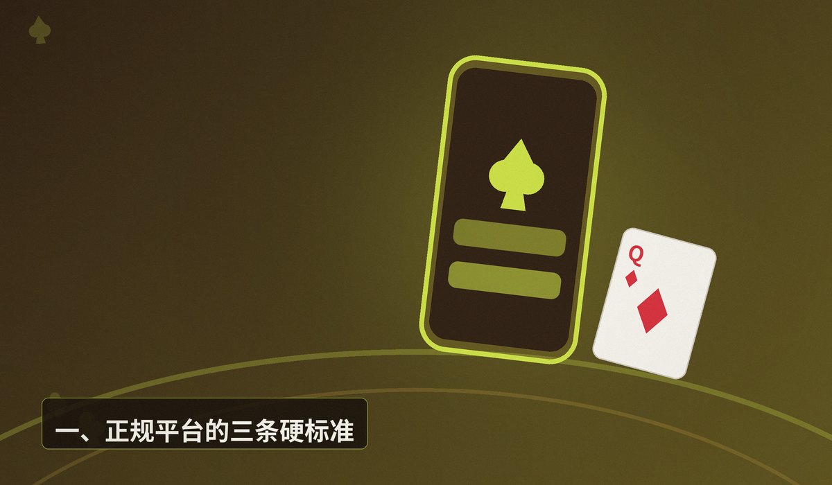 德州牛仔正规平台 - 德州牛仔正规平台怎么选?三个关键点帮你避开坑
