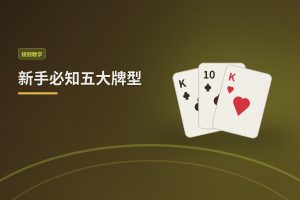 新手必知五大牌型 - 新手必知五大牌型：德州牛仔入门先看懂手牌强弱