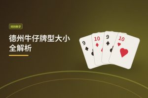 德州牛仔牌型大小全解析：从新手到进阶的实用指南