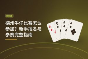德州牛仔比赛怎么参加？新手报名与参赛完整指南