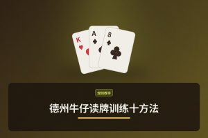 德州牛仔读牌训练十方法：从新手到高手的实战技巧