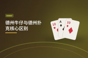 德州牛仔与德州扑克核心区别：玩法、规则与策略全解析