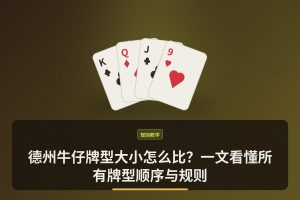 德州牛仔牌型大小怎么比？一文看懂所有牌型顺序与规则