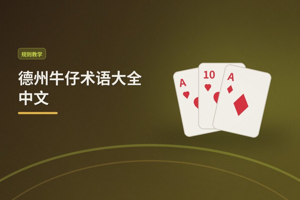 德州牛仔术语大全中文：从新手到高手的必备扑克词汇