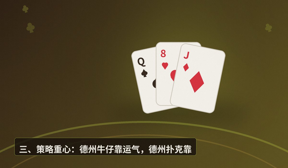 德州牛仔与德州扑克三大区别 - 德州牛仔与德州扑克三大区别：规则、玩法与策略全解析