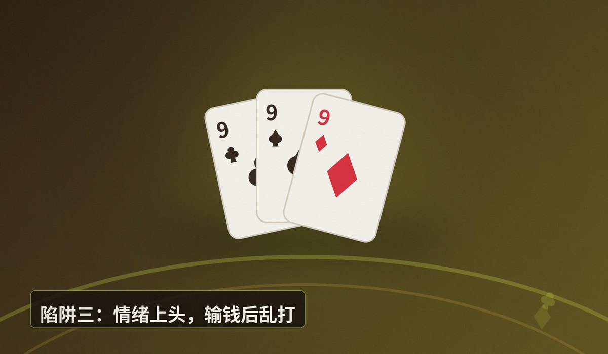 德州牛仔新手三大陷阱 - 德州牛仔新手三大陷阱，你踩过几个？这样打更稳