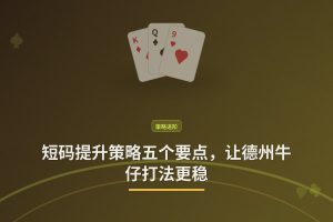 短码提升策略五个要点，让德州牛仔打法更稳
