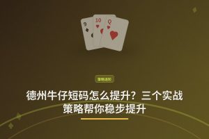 德州牛仔短码怎么提升？三个实战策略帮你稳步提升
