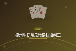 德州牛仔常见错误快速纠正：三个让打法更稳的关键调整