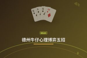 德州牛仔心理博弈五招：牌桌上如何读懂对手并稳住自己