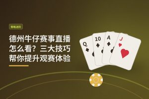 德州牛仔赛事直播怎么看？三大技巧帮你提升观赛体验