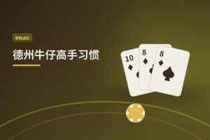 德州牛仔高手习惯：三个让打法更稳健的核心技巧