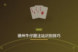德州牛仔跟注站识别技巧 - 德州牛仔跟注站识别技巧：三个方法让你少输冤枉钱