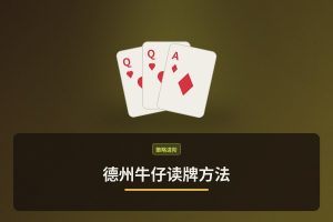 德州牛仔读牌方法：三个实用技巧帮你判断对手手牌范围