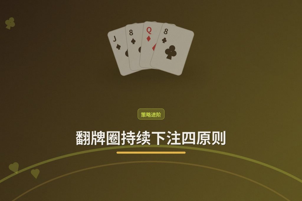 翻牌圈持续下注四原则：德州牛仔怎么打更稳？