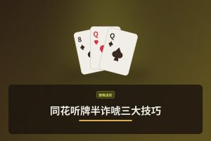 同花听牌半诈唬三大技巧：让德州牛仔的打法更稳健