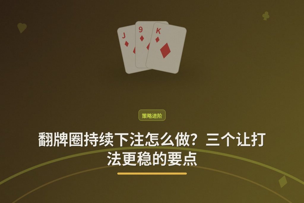 翻牌圈持续下注怎么做？三个让打法更稳的要点