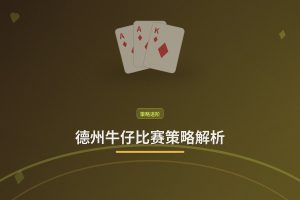 德州牛仔比赛策略解析 - 德州牛仔比赛策略解析：三个让打法更稳的实用思路