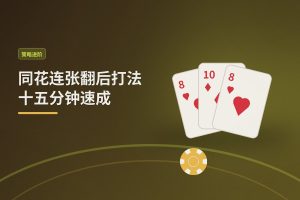 同花连张翻后打法十五分钟速成：三个关键场景让你玩得更稳