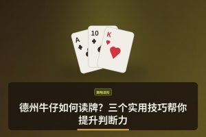 德州牛仔如何读牌？三个实用技巧帮你提升判断力