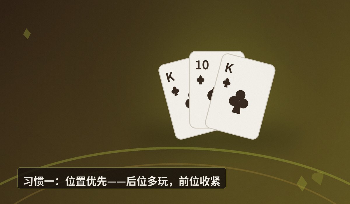 德州牛仔高手习惯 - 德州牛仔高手习惯：三个让打法更稳健的核心技巧