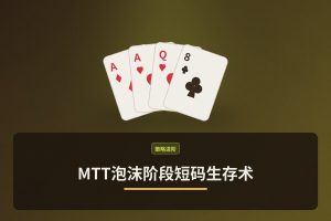 MTT泡沫阶段短码生存术：三个关键打法帮你更稳进圈