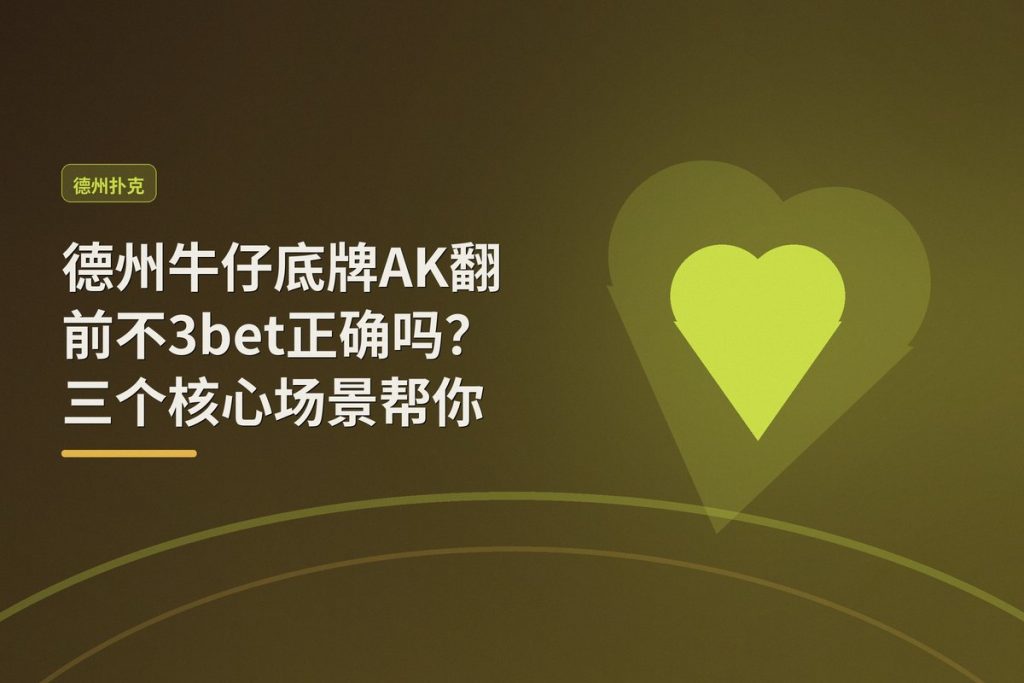 德州牛仔底牌AK翻前不3bet正确吗？三个核心场景帮你判断