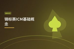 锦标赛ICM基础概念：三个关键点帮你理解筹码价值变化