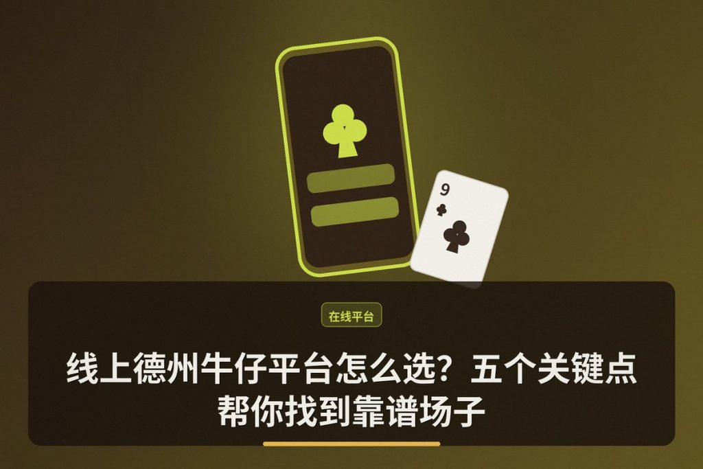 线上德州牛仔平台怎么选？五个关键点帮你找到靠谱场子