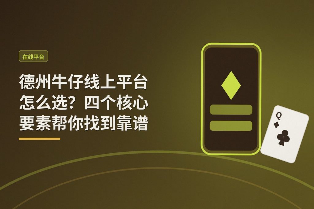 德州牛仔线上平台怎么选？四个核心要素帮你找到靠谱平台