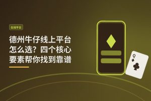 德州牛仔线上平台怎么选？四个核心要素帮你找到靠谱平台