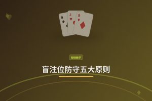 盲注位防守五大原则：德州牛仔如何打好大小盲
