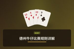 德州牛仔比赛规则详解：新手入门必看的三大核心要点