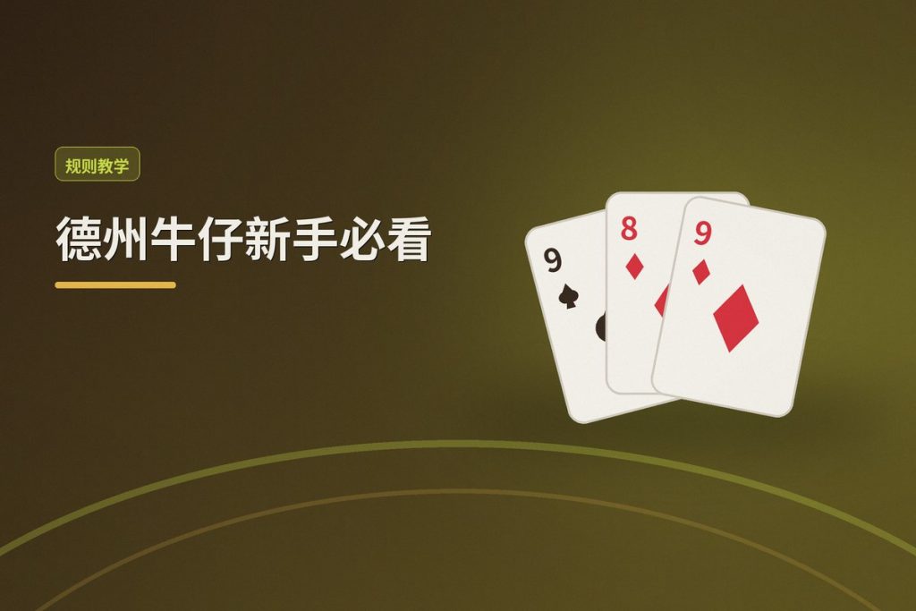德州牛仔新手必看：十大常见错误，你踩了几个？