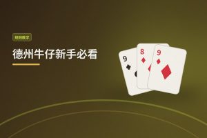 德州牛仔新手必看：十大常见错误，你踩了几个？