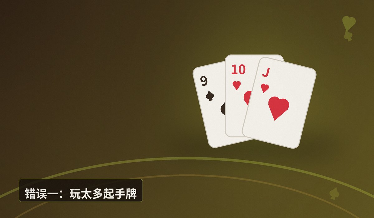 德州牛仔常见错误TOP10 - 德州牛仔新手必看：十大常见错误，你踩了几个？