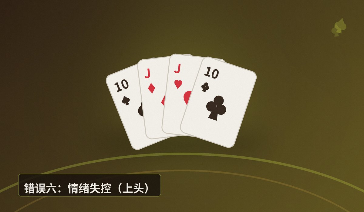 德州牛仔常见错误TOP10 - 德州牛仔新手必看：十大常见错误，你踩了几个？