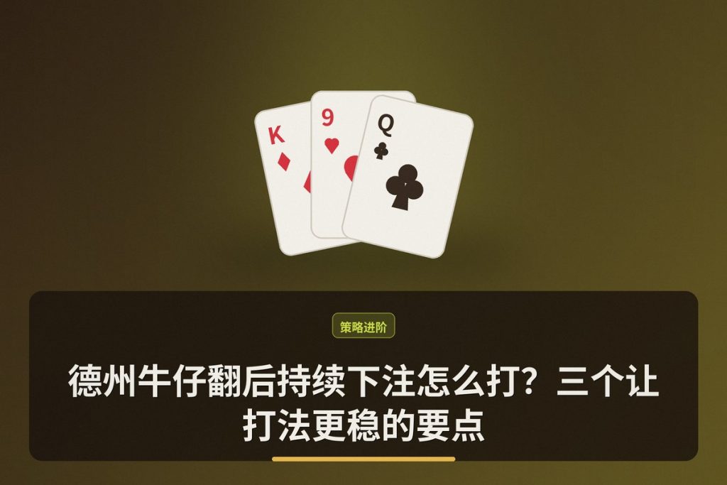 德州牛仔翻后持续下注怎么打？三个让打法更稳的要点
