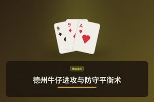 德州牛仔进攻与防守平衡术：三个让打法更稳健的要点